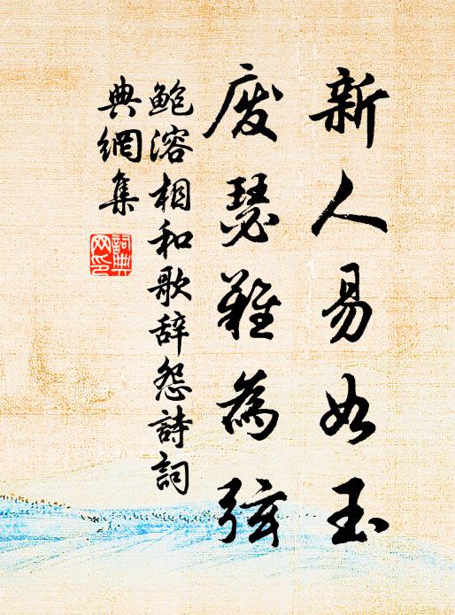 鲍溶新人易如玉，废瑟难为弦书法作品欣赏