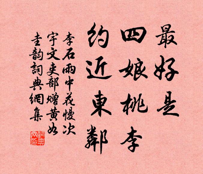 李石最好是、四娘桃李，约近东邻书法作品欣赏