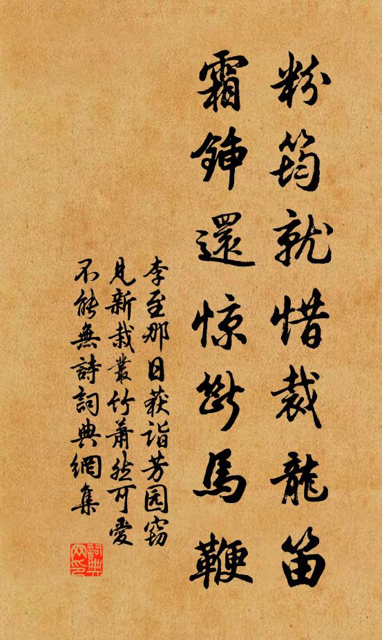 李至粉筠就惜裁龙笛，霜锸还惊断马鞭书法作品欣赏