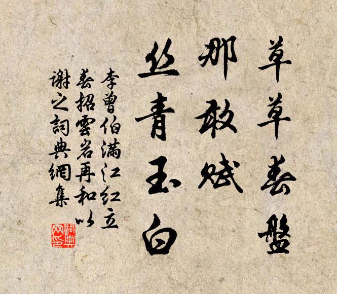 李曾伯草草春盘，那敢赋、丝青玉白书法作品欣赏