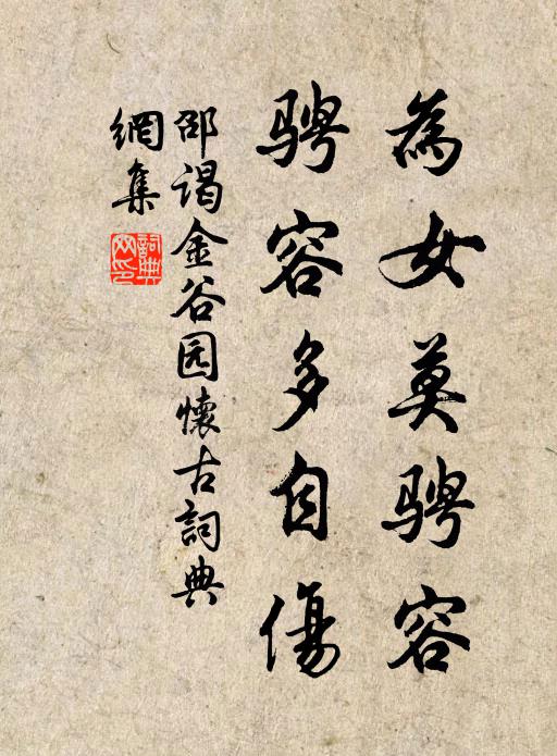 邵谒为女莫骋容，骋容多自伤书法作品欣赏