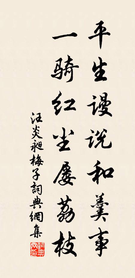 汪炎昶平生谩说和羹事，一骑红尘屡荔枝书法作品欣赏