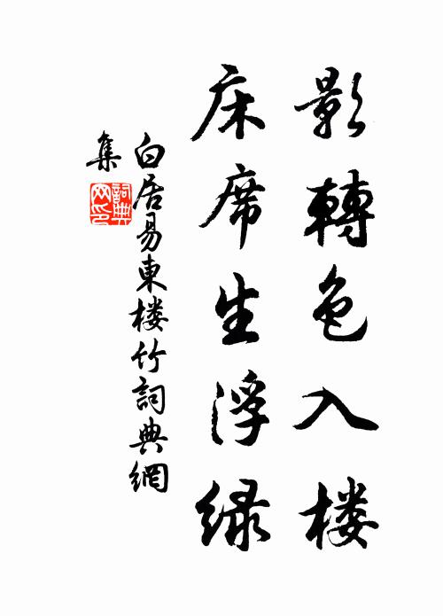 白居易影转色入楼，床席生浮绿书法作品欣赏