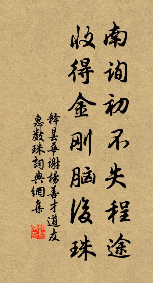 释昙华南询初不失程途，收得金刚脑后珠书法作品欣赏
