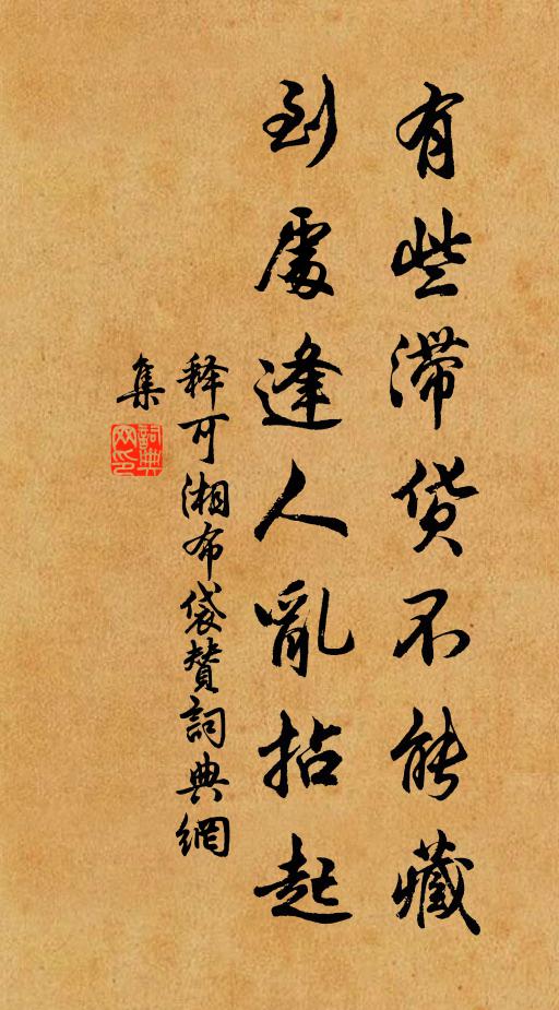 释可湘有些滞货不能藏，到处逢人乱拈起书法作品欣赏