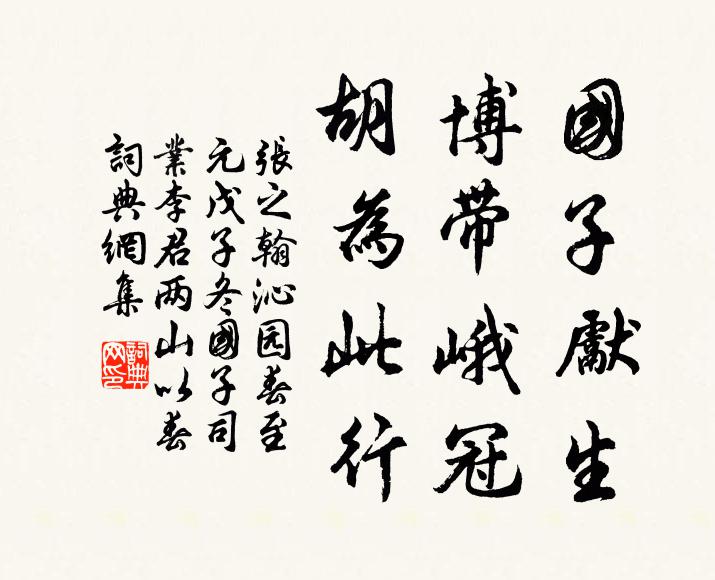 张之翰国子先生，博带峨冠，胡为此行书法作品欣赏