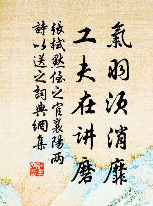 张栻气羽须消靡，工夫在讲磨书法作品欣赏