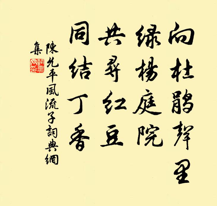 陈允平向杜鹃声里，绿杨庭院，共寻红豆，同结丁香书法作品欣赏