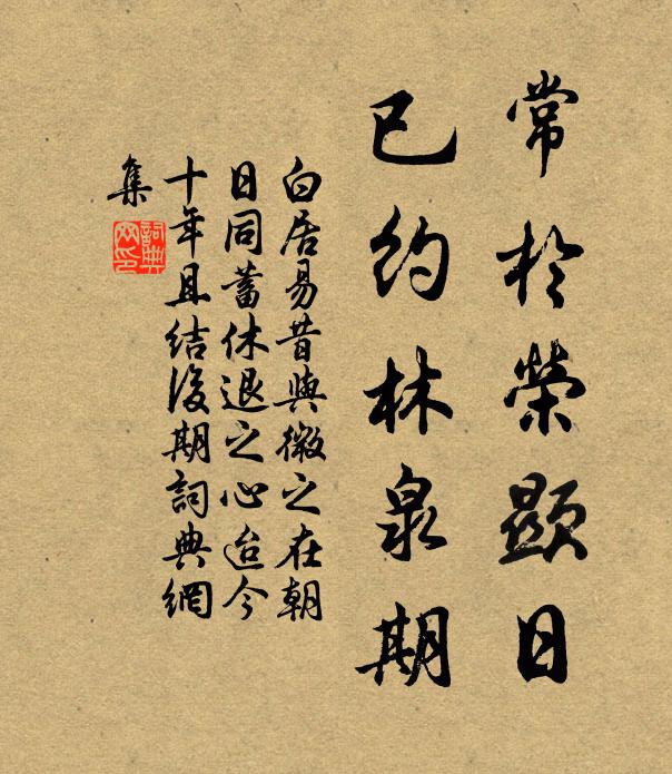 白居易常于荣显日，已约林泉期书法作品欣赏