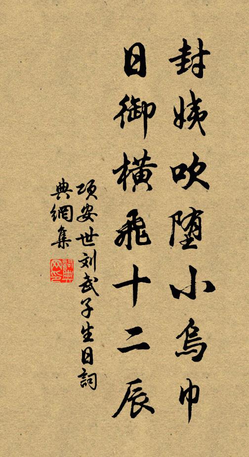 项安世封姨吹堕小乌巾，日御横飞十二辰书法作品欣赏