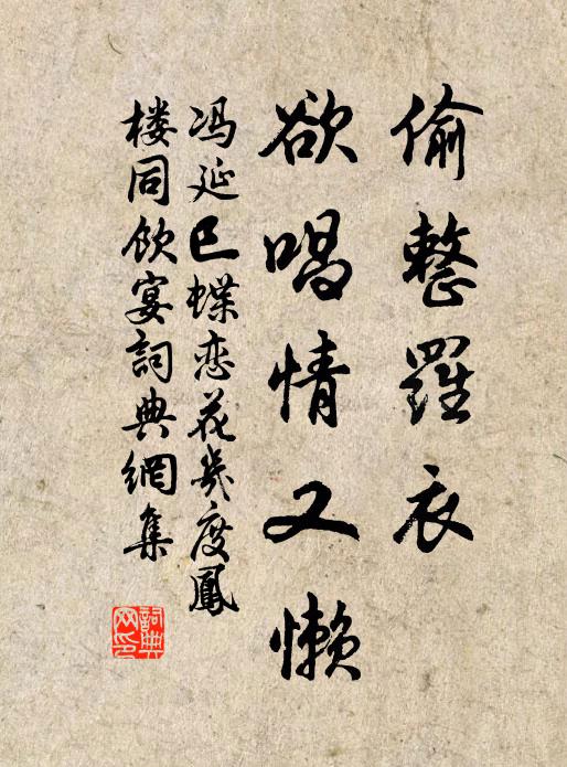 冯延巳偷整罗衣，欲唱情又懒书法作品欣赏