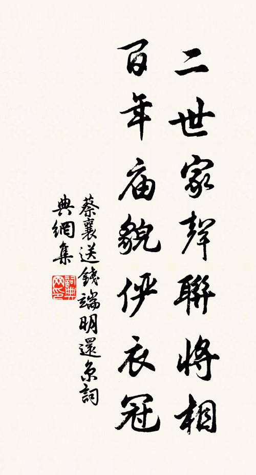蔡襄二世家声联将相，百年庙貌俨衣冠书法作品欣赏