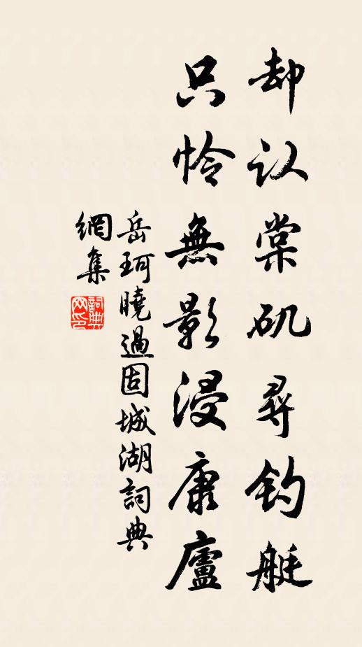岳珂却认棠矶寻钓艇，只怜无影浸康庐书法作品欣赏
