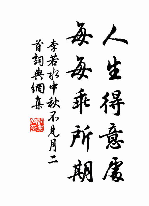 李若水人生得意处，每每乖所期书法作品欣赏