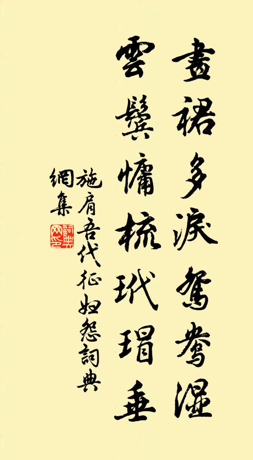 施肩吾画裙多泪鸳鸯湿，云鬓慵梳玳瑁垂书法作品欣赏