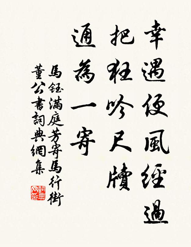 马钰幸遇便风经过，把狂吟尺牍，通为一寄书法作品欣赏