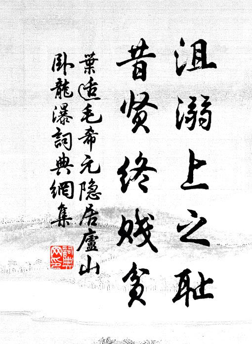 叶适沮溺上之耻，昔贤终贱贫书法作品欣赏