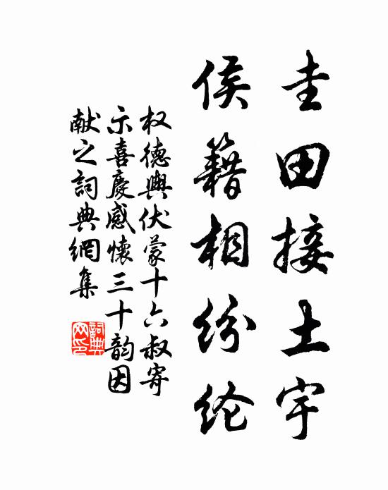 权德舆圭田接土宇，侯籍相纷纶书法作品欣赏
