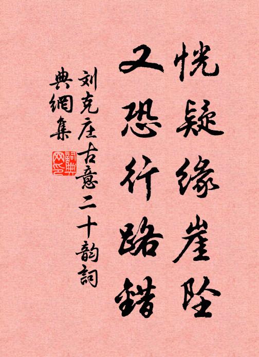 刘克庄恍疑缘崖坠,又恐行路错书法作品欣赏