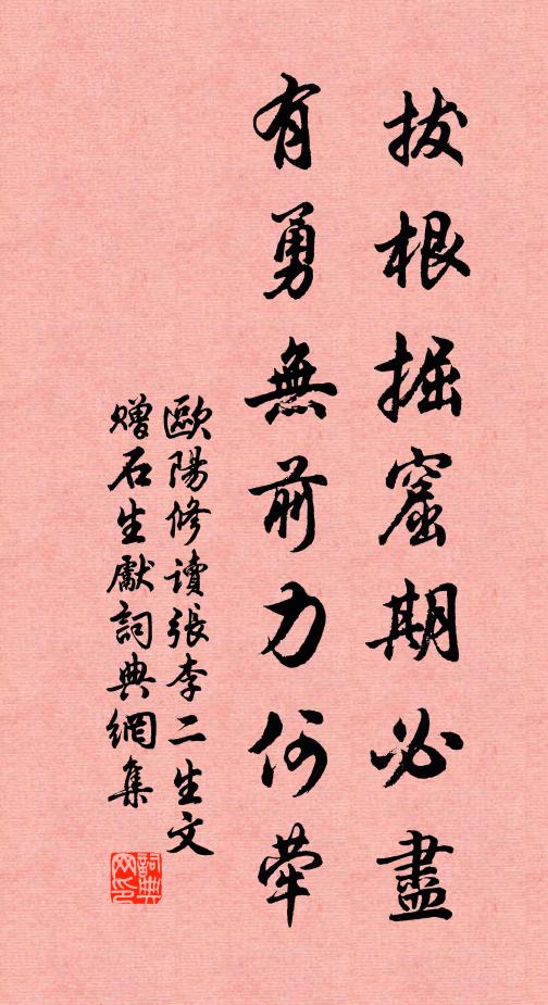 欧阳修拔根掘窟期必尽，有勇无前力何荦书法作品欣赏