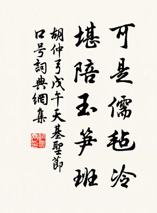 胡仲弓可是儒毡冷，堪陪玉笋班书法作品欣赏