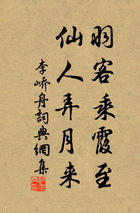李峤羽客乘霞至，仙人弄月来书法作品欣赏
