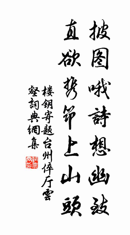 楼钥披图哦诗想幽致，直欲携筇上山头书法作品欣赏