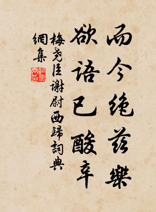 梅尧臣而今绝兹乐，欲语已酸辛书法作品欣赏