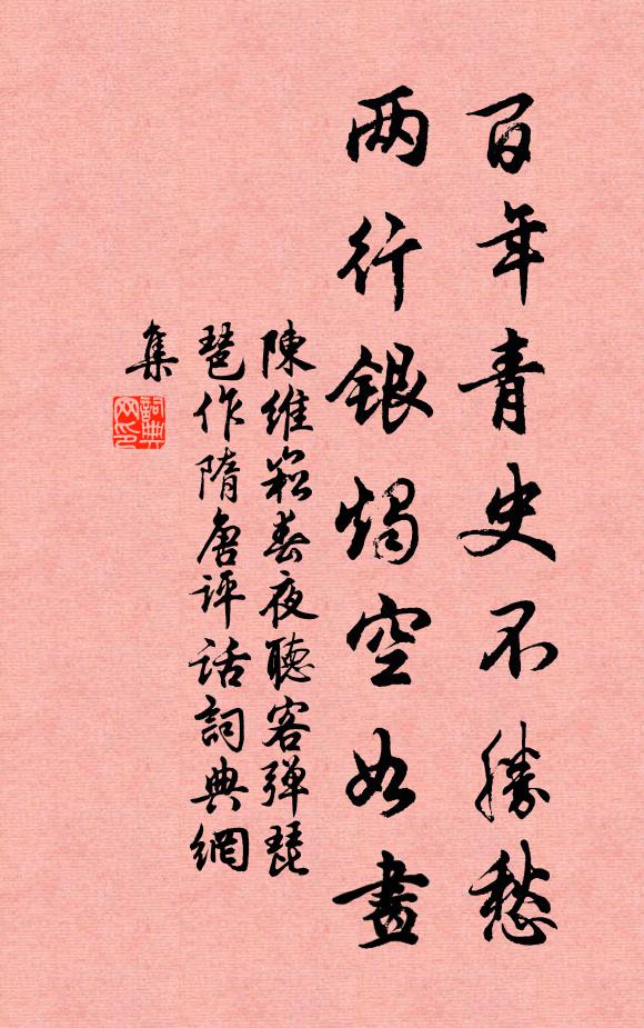 陈维崧百年青史不胜愁，两行银烛空如画书法作品欣赏