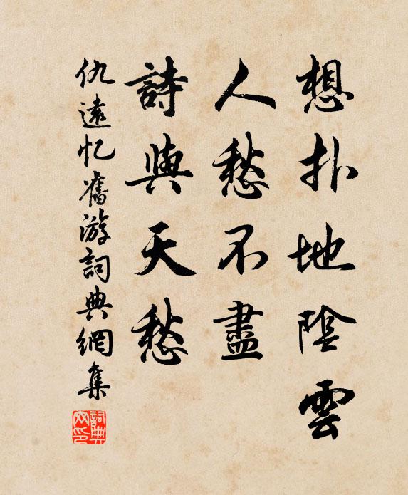 仇远想扑地阴云，人愁不尽，诗与天愁书法作品欣赏
