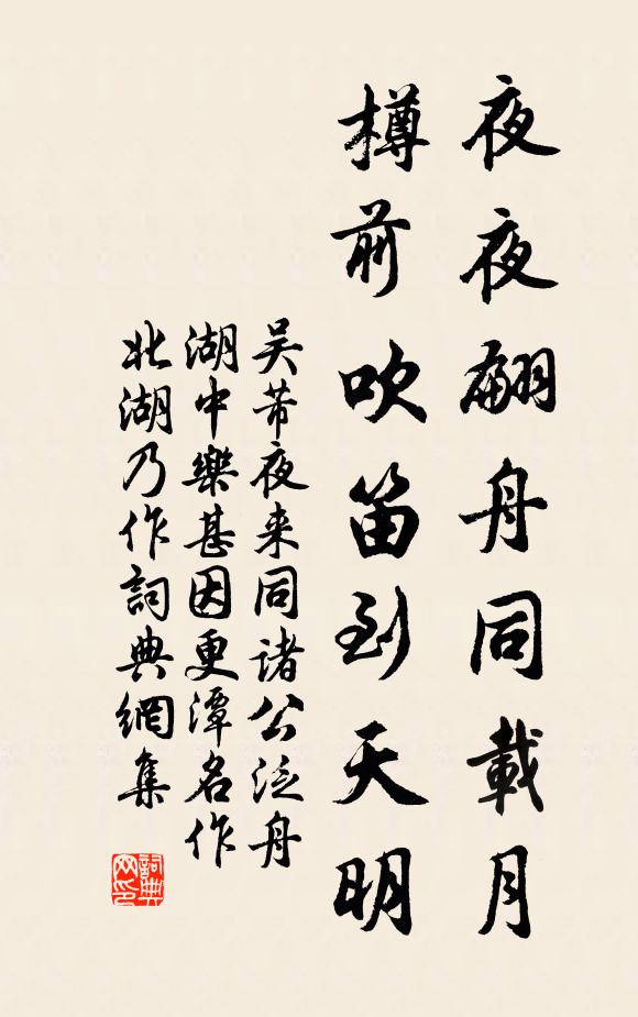 吴芾夜夜翩舟同载月，樽前吹笛到天明书法作品欣赏