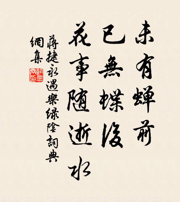 蒋捷未有蝉前，已无蝶后，花事随逝水书法作品欣赏