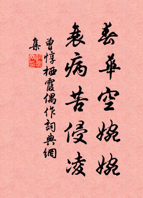 曾惇春华空婉婉，衰病苦侵凌书法作品欣赏