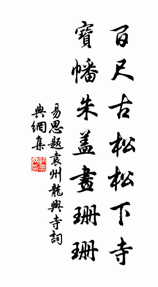 易思百尺古松松下寺，宝幡朱盖画珊珊书法作品欣赏