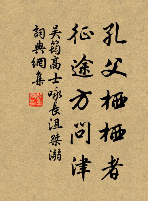 吴筠孔父栖栖者，征途方问津书法作品欣赏