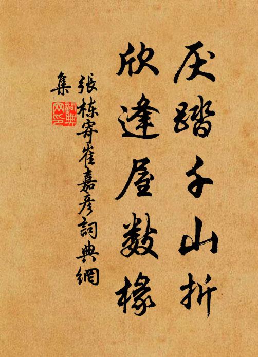 张栋厌踏千山折，欣逢屋数椽书法作品欣赏