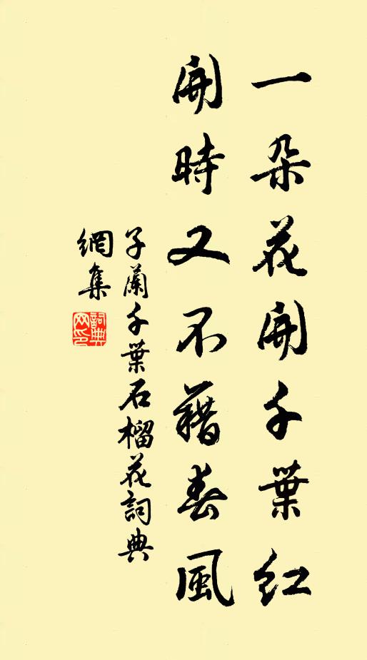 子兰一朵花开千叶红，开时又不藉春风书法作品欣赏