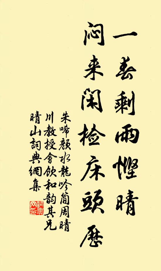 朱唏颜一春剩雨悭晴，闷来闲检床头历书法作品欣赏