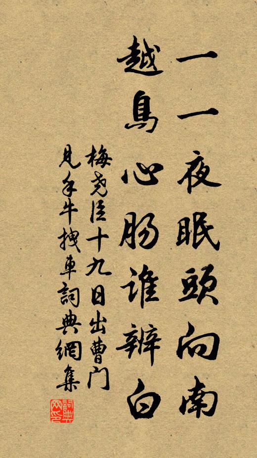 梅尧臣一一夜眠头向南，越鸟心肠谁辨白书法作品欣赏