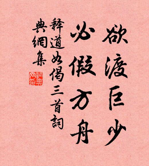 释道如欲渡巨少，必假方舟书法作品欣赏