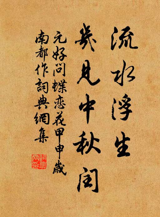 元好问流水浮生，几见中秋闰书法作品欣赏