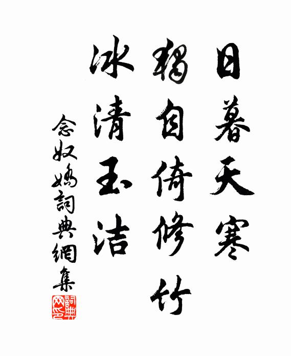 佚名日暮天寒，独自倚修竹，冰清玉洁书法作品欣赏