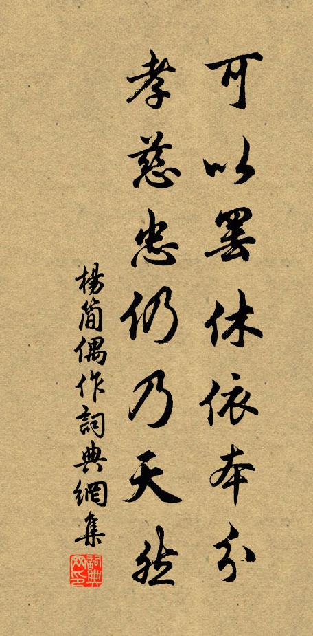 杨简可以罢休依本分，孝慈忠仍乃天然书法作品欣赏