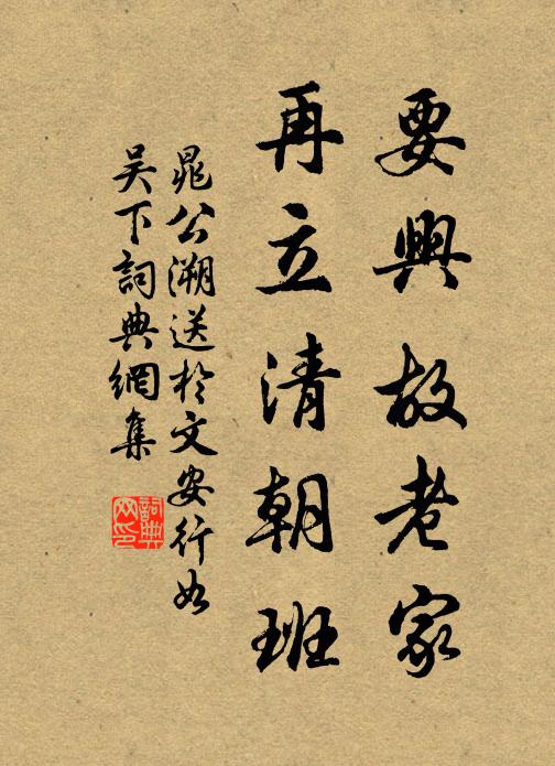 晁公溯要兴故老家，再立清朝班书法作品欣赏