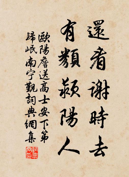 欧阳詹还看谢时去，有类颍阳人书法作品欣赏