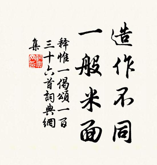 释惟一造作不同，一般米面书法作品欣赏
