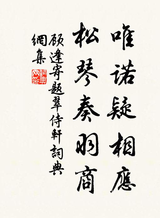 顾逢唯诺疑相应，松琴奏羽商书法作品欣赏