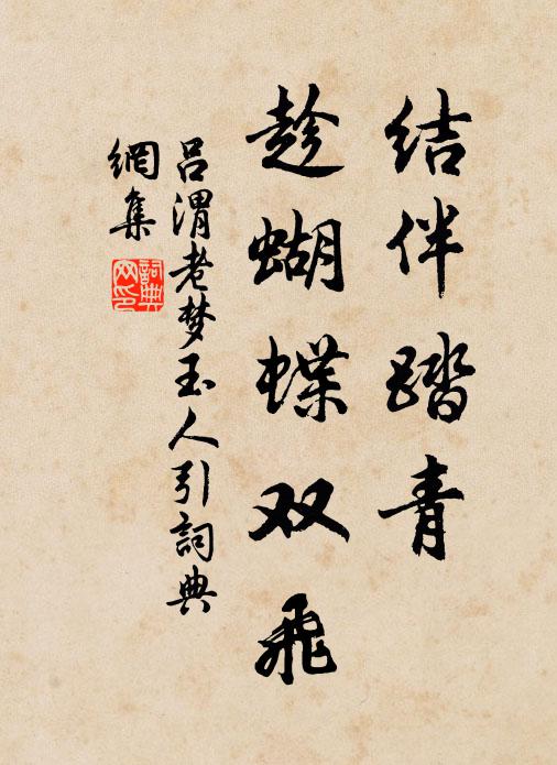 吕渭老结伴踏青，趁蝴蝶双飞书法作品欣赏