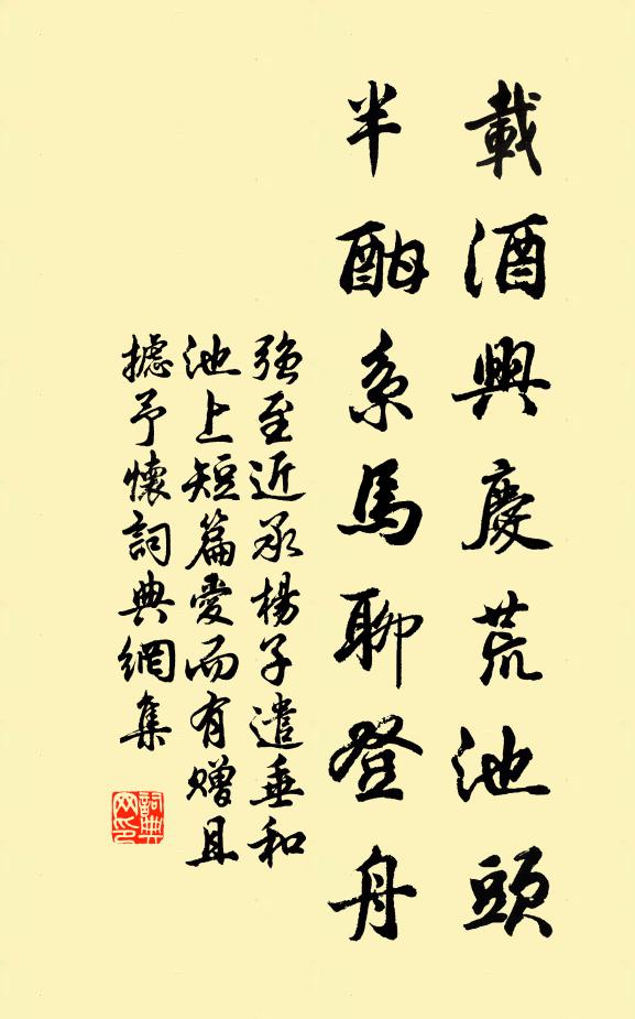 强至载酒兴庆荒池头，半酣系马聊登舟书法作品欣赏