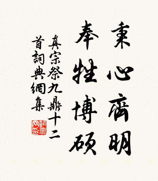 真宗秉心齐明，奉牲博硕书法作品欣赏
